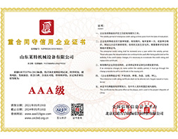 3A-重合同守信用企业证书