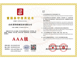 3A-重服务守信用证书