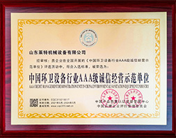 中国环卫设备行业AAA级诚信经营示范单位